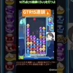 【とこぷよ】GTR15連鎖🔥│ぷよぷよeスポーツ #shorts #ぷよぷよ #puyopuyo #大連鎖