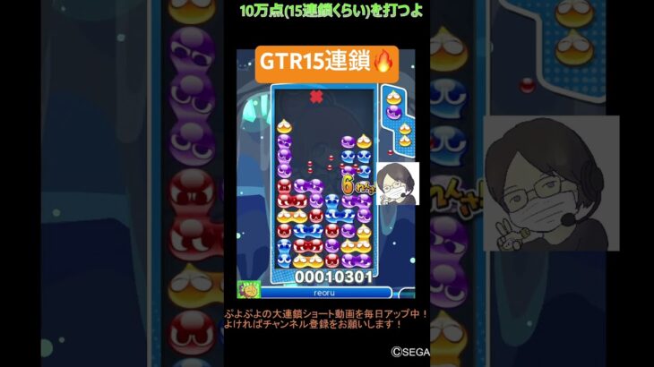 【とこぷよ】GTR15連鎖🔥│ぷよぷよeスポーツ #shorts #ぷよぷよ #puyopuyo #大連鎖