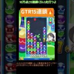 【とこぷよ】GTR15連鎖🔥│ぷよぷよeスポーツ #shorts #ぷよぷよ #puyopuyo #大連鎖