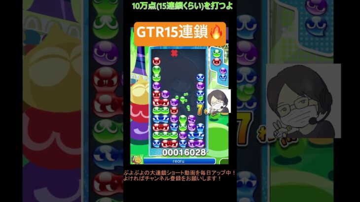 【とこぷよ】GTR15連鎖🔥│ぷよぷよeスポーツ #shorts #ぷよぷよ #puyopuyo #大連鎖