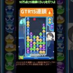 【とこぷよ】GTR15連鎖🔥│ぷよぷよeスポーツ #shorts #ぷよぷよ #puyopuyo #大連鎖