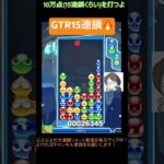 【とこぷよ】GTR15連鎖🔥│ぷよぷよeスポーツ #shorts #ぷよぷよ #puyopuyo #大連鎖