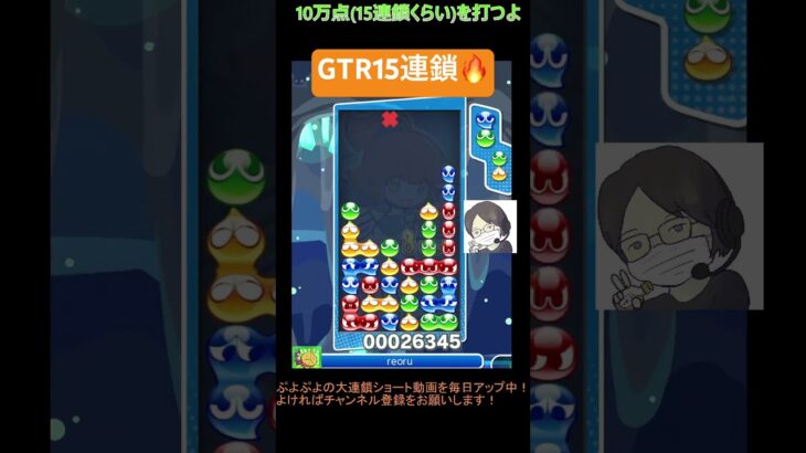 【とこぷよ】GTR15連鎖🔥│ぷよぷよeスポーツ #shorts #ぷよぷよ #puyopuyo #大連鎖