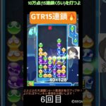 【とこぷよ】GTR15連鎖🔥│ぷよぷよeスポーツ #shorts #ぷよぷよ #puyopuyo #大連鎖