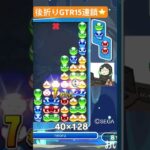 【対戦】後折りGTR高速15連鎖⭐️│ぷよぷよeスポーツ #shorts #ぷよぷよ #puyopuyo #大連鎖