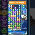 【対戦】後折りGTR15連鎖🙆‍♂️│ぷよぷよeスポーツ #shorts #ぷよぷよ #puyopuyo #大連鎖