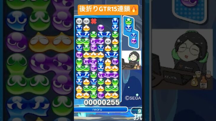 【対戦】後折りGTR15連鎖🙆‍♂️│ぷよぷよeスポーツ #shorts #ぷよぷよ #puyopuyo #大連鎖