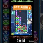 【とこぷよ】GTR15連鎖🔥│ぷよぷよeスポーツ #shorts #ぷよぷよ #puyopuyo #大連鎖