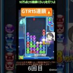 【とこぷよ】GTR15連鎖🔥│ぷよぷよeスポーツ #shorts #ぷよぷよ #puyopuyo #大連鎖