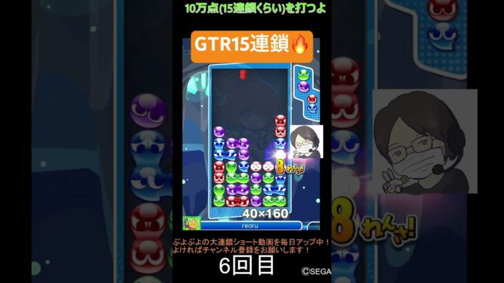 【とこぷよ】GTR15連鎖🔥│ぷよぷよeスポーツ #shorts #ぷよぷよ #puyopuyo #大連鎖