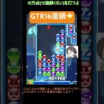 【とこぷよ】GTR16連鎖⭐️│ぷよぷよeスポーツ #shorts #ぷよぷよ #puyopuyo #大連鎖