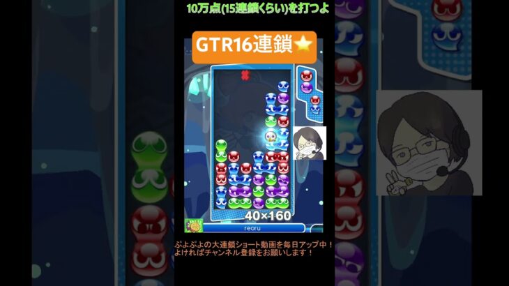 【とこぷよ】GTR16連鎖⭐️│ぷよぷよeスポーツ #shorts #ぷよぷよ #puyopuyo #大連鎖