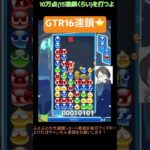 【とこぷよ】GTR16連鎖⭐️│ぷよぷよeスポーツ #shorts #ぷよぷよ #puyopuyo #大連鎖