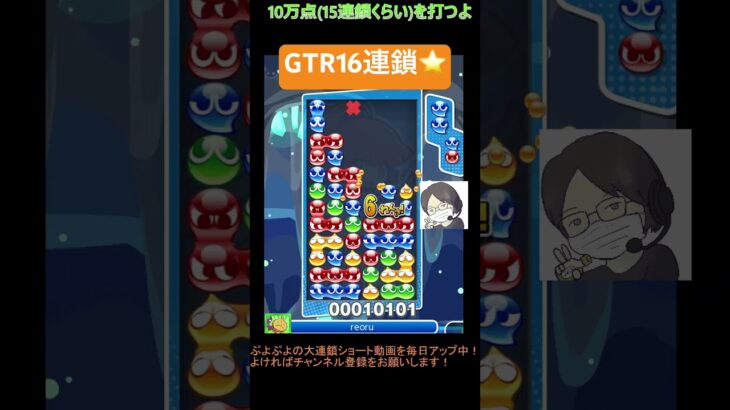 【とこぷよ】GTR16連鎖⭐️│ぷよぷよeスポーツ #shorts #ぷよぷよ #puyopuyo #大連鎖