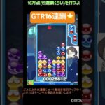 【とこぷよ】GTR16連鎖⭐️│ぷよぷよeスポーツ #shorts #ぷよぷよ #puyopuyo #大連鎖