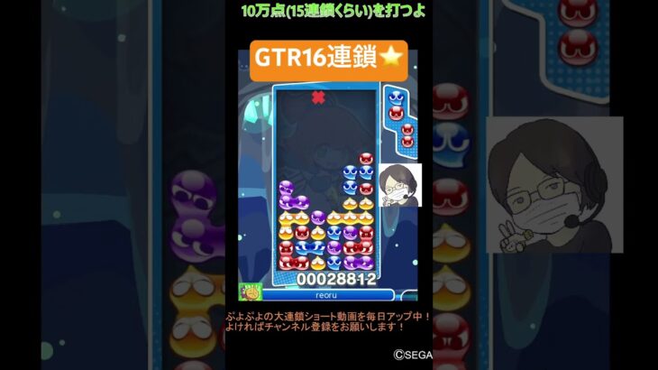 【とこぷよ】GTR16連鎖⭐️│ぷよぷよeスポーツ #shorts #ぷよぷよ #puyopuyo #大連鎖