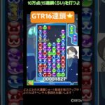 【とこぷよ】GTR16連鎖⭐️│ぷよぷよeスポーツ #shorts #ぷよぷよ #puyopuyo #大連鎖