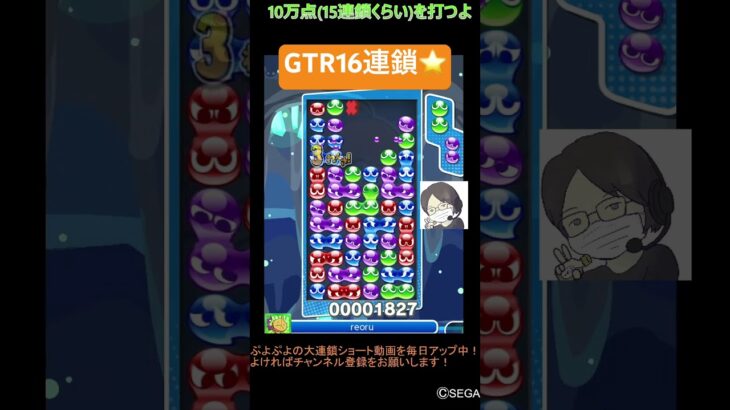 【とこぷよ】GTR16連鎖⭐️│ぷよぷよeスポーツ #shorts #ぷよぷよ #puyopuyo #大連鎖