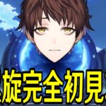 【原神】新螺旋を完全初見で攻略する～星４縛りや単騎チャレンジもやりたい～【Genshin Impact】