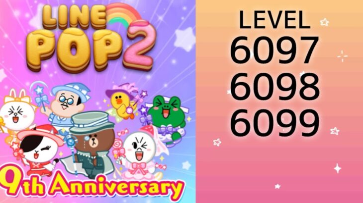 【LINE POP2】【POP2】LEVEL6097、6098、6099クリア！【ゲームママ課金なし攻略法】