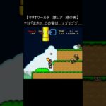 【マリオワールド レトロゲーム】『激レア 緑の実』 (スーパーファミコン 裏技 Mario SNES) #Shorts