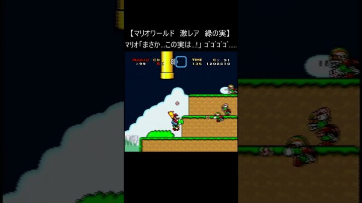 【マリオワールド レトロゲーム】『激レア 緑の実』 (スーパーファミコン 裏技 Mario SNES) #Shorts