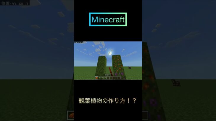 マイクラ　おしゃれな観葉植物の作り方！？#マイクラ#Minecraft#ショート#shorts#おすすめに乗りたい#おしゃれ#観葉植物#樹脂#最新#家具#インテリア#ゲーム#バズれ#裏技#小技