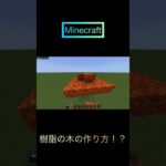 マイクラ　樹脂の木の作り方！？#マイクラ#Minecraft#おすすめに乗りたい#樹脂#ショート#shorts#裏技#小技#最新#おしゃれ#木#アプデ#ゲーム