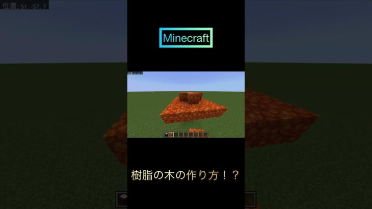 マイクラ　樹脂の木の作り方！？#マイクラ#Minecraft#おすすめに乗りたい#樹脂#ショート#shorts#裏技#小技#最新#おしゃれ#木#アプデ#ゲーム