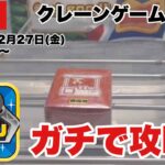 【クレーンゲーム実況】生配信！クレーンゲーム鑑定団NEOでガチで攻略します！橋渡し設定  #UFOキャッチャー  #オンラインクレーンゲーム