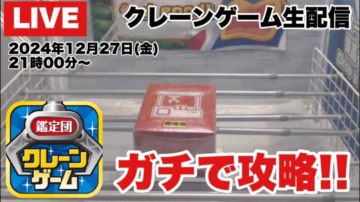 【クレーンゲーム実況】生配信！クレーンゲーム鑑定団NEOでガチで攻略します！橋渡し設定  #UFOキャッチャー  #オンラインクレーンゲーム