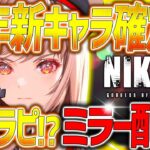 【メガニケ】クリスマス公式放送ミラー配信!!新年新キャラ&新情報まとめ!!【勝利の女神：NIKKE】