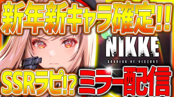 【メガニケ】クリスマス公式放送ミラー配信!!新年新キャラ&新情報まとめ!!【勝利の女神：NIKKE】