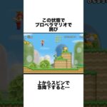 NewスーパーマリオブラザーズWiiの爽快すぎる裏技 #ゲーム雑学 #ゲーム #任天堂