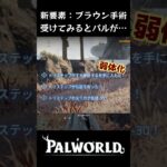 【PALWORLD/天落】新要素『ブラウン手術』を受けてみた結果…　｜　#shorts #palworld #ゲーム実況 #パルワールド #実況プレイ #攻略 #ゲーム