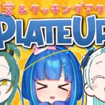 【PLATE UP！ / ゲーム実況】目指せ５つ星！飲食店を経営して設けたるで～【Vtuber / 餅付ぬるぽ 植峰ノルジュ 羽渦ミウネル】