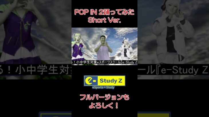 POP IN 2踊ってみた！#eスポーツ #生徒募集 #踊ってみた #popin2 #推しの子