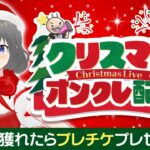 ●クリスマス特別配信【クレーンゲーム実況】聖夜に乱獲するぞ…！！『(PR)ラックロック』オンラインクレーンゲーム/オンクレ/橋渡し/攻略/コツ(ライブ配信・生放送)