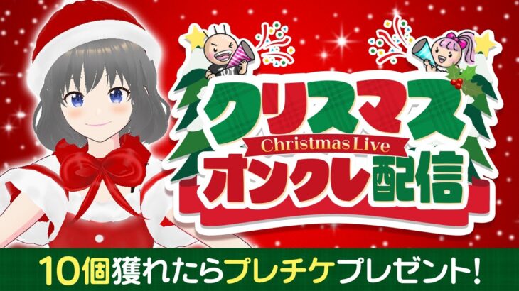 ●クリスマス特別配信【クレーンゲーム実況】聖夜に乱獲するぞ…！！『(PR)ラックロック』オンラインクレーンゲーム/オンクレ/橋渡し/攻略/コツ(ライブ配信・生放送)