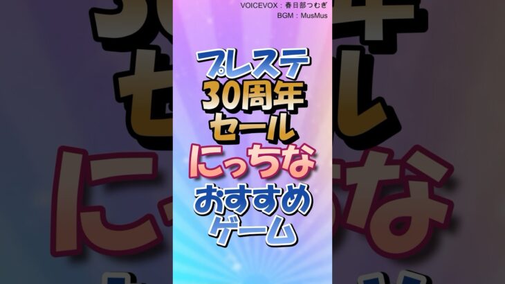 【PS4/5セール情報】30周年セールでおすすめなニッチなゲーム3選！