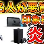 【超絶悲報】有名人があるゲームハードを不正に印象操作し、、、、批判殺到で大炎上へ【PS5pro/PS6/モンハンワイルズ/モンスターハンターワイルズ/PlayStation5 /最新情報