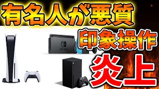 【超絶悲報】有名人があるゲームハードを不正に印象操作し、、、、批判殺到で大炎上へ【PS5pro/PS6/モンハンワイルズ/モンスターハンターワイルズ/PlayStation5 /最新情報