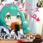 【PSO2NGS】2025年最新情報が遂に公開される！ヘッドラインニュースを裏で見ながらネームレス回し！【幻ノノア/Ship7】