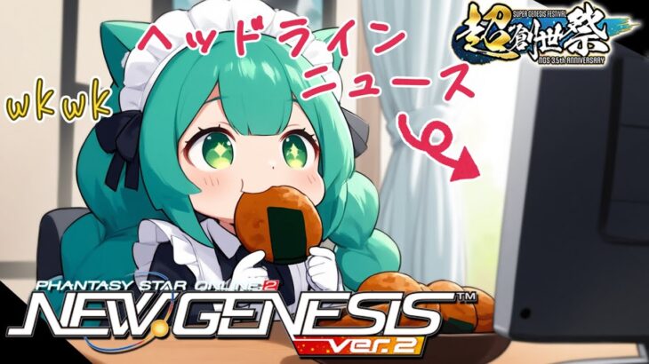 【PSO2NGS】2025年最新情報が遂に公開される！ヘッドラインニュースを裏で見ながらネームレス回し！【幻ノノア/Ship7】