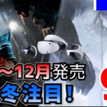 【PSVR2最新情報】この冬見逃せない！11月～12月の最新タイトル9本！【期待の新作！】