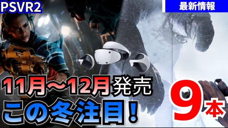 【PSVR2最新情報】この冬見逃せない！11月～12月の最新タイトル9本！【期待の新作！】