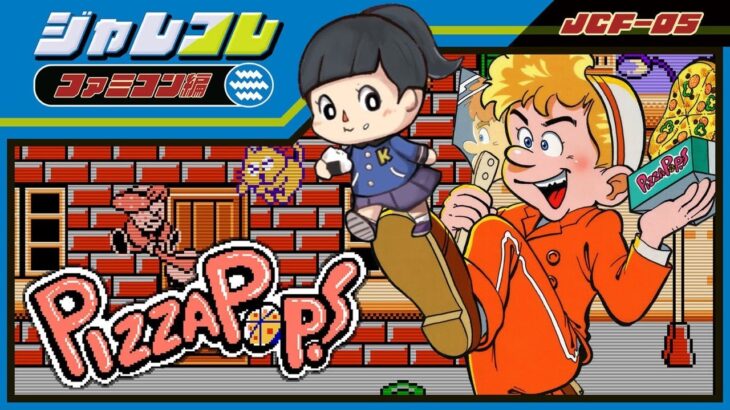 【ピザポップ】ジャレコレ　ファミコン編　初見　PizzaPop レトロゲーム実況　switch