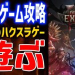 【PoE2】最強ミニオンビルド育成、アセンダンシー8pt取りに行ったりエンドコンテンツ周回してレベル上げ【Path of Exile 2】