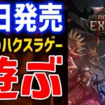 【PoE2】俺はレンジャーでいく、超ビルド自由度の高いハクスラゲー新作はおもしろいのか？Act2【Path of Exile 2】