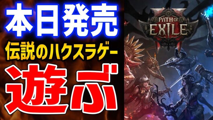 【PoE2】俺はレンジャーでいく、超ビルド自由度の高いハクスラゲー新作はおもしろいのか？Act2【Path of Exile 2】